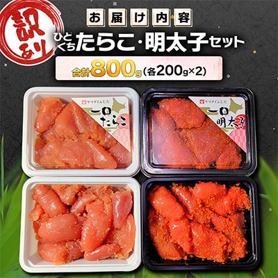 【訳あり】ひとくちたらこ・明太子セット 合計800g (各200g×2)  積丹半島から直送 小分け