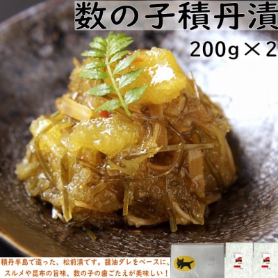 数の子積丹漬200g×2(積丹半島で造る松前漬)