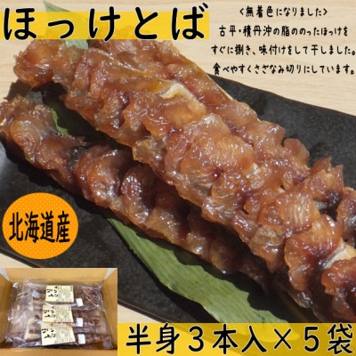 ほっけとば半身3本入×5袋