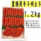 【業務用】辛子明太子1.2kg(1本物)