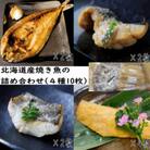 北海道産焼き魚の詰め合わせ(4種10枚)