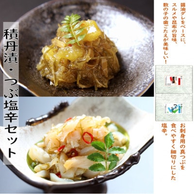 数の子積丹漬200g・つぶ塩辛130gセット