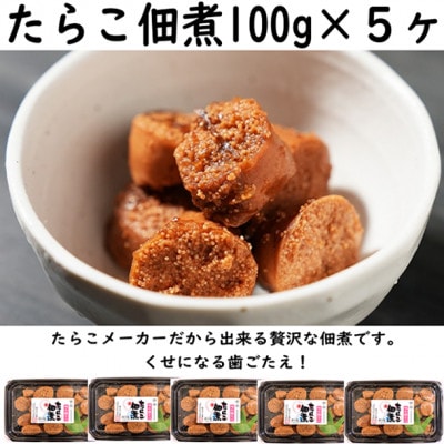 たらこ佃煮　100g×5ヶセット