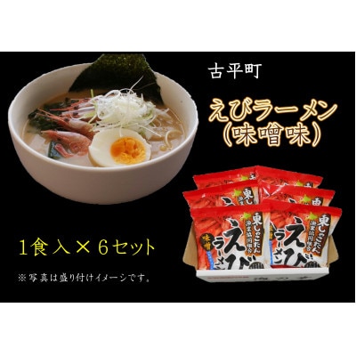 《漁協プロデュース》濃厚えび味噌ラーメン
