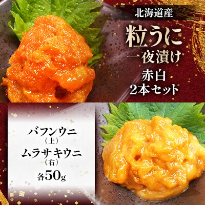 粒うに一夜漬け　赤白2本セット