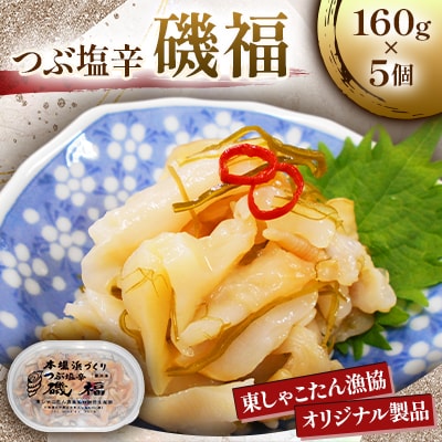 《本場浜づくり》つぶ塩辛　磯福　160g×5個