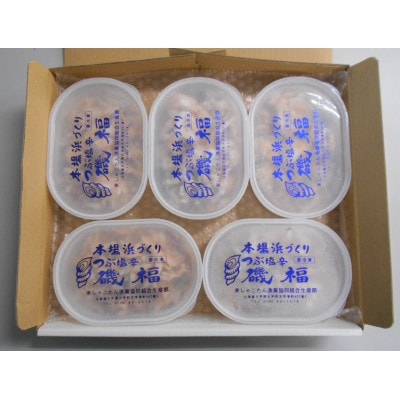《本場浜づくり》つぶ塩辛　磯福　160g×5個