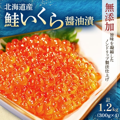 北海道産　鮭いくら醤油漬　300g×4