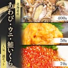 北海道産　あわび・ウニ・鮭いくら　セット