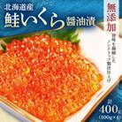北海道産　鮭いくら醤油漬　100g×4　合計400g　小分け