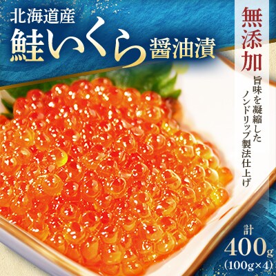 北海道産　鮭いくら醤油漬　100g×4　合計400g　小分け