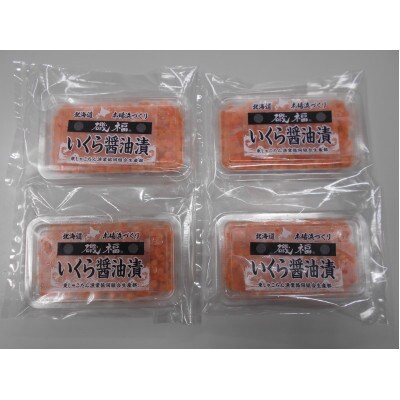 北海道産　鮭いくら醤油漬　100g×4　合計400g　小分け