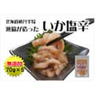 北海道積丹半島　漁協が造った『いか塩辛』　70g×5袋
