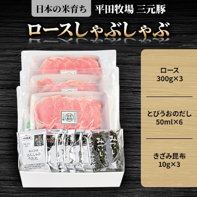 日本の米育ち平田牧場三元豚ロースしゃぶしゃぶ　300g×3パック