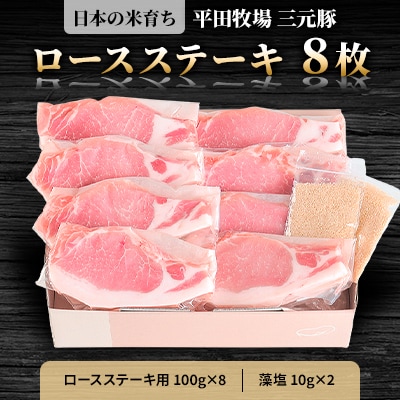 日本の米育ち平田牧場三元豚ロースステーキ　100g×8パック