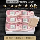 日本の米育ち平田牧場三元豚ロースステーキ　100g×6パック