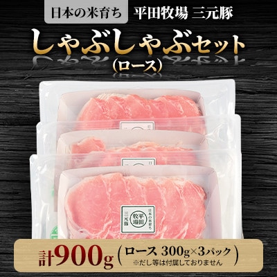 【平田牧場】三元豚しゃぶしゃぶセット 計900g(ロース)だし・昆布ナシ
