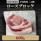【平田牧場】三元豚ロースブロック600g
