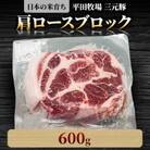 【平田牧場】三元豚肩ロースブロック600g