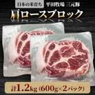 【平田牧場】三元豚肩ロースブロック1.2kg(600g×2パック)