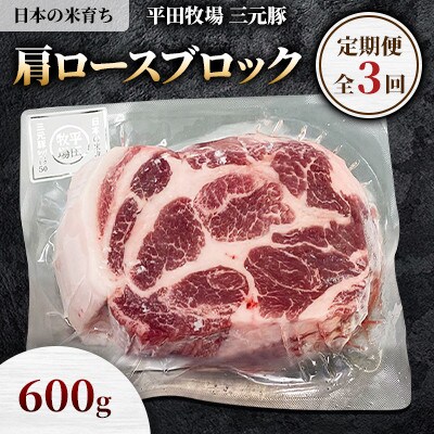 【毎月定期便】【平田牧場】三元豚肩ロースブロック600g全3回