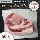 【毎月定期便】【平田牧場】三元豚ロースブロック600g全3回