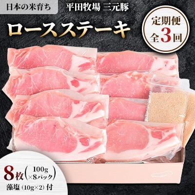 【毎月定期便】日本の米育ち平田牧場三元豚ロースステーキ　100g×8パック全3回