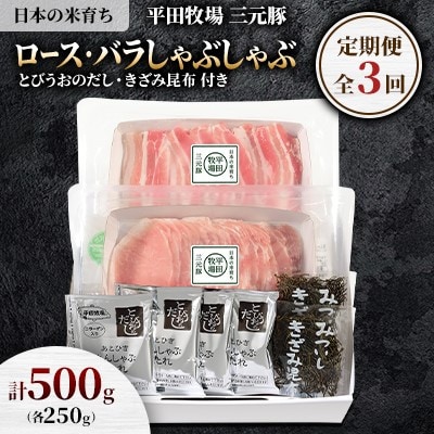 【毎月定期便】日本の米育ち平田牧場三元豚ロース250g・バラしゃぶしゃぶ250g全3回