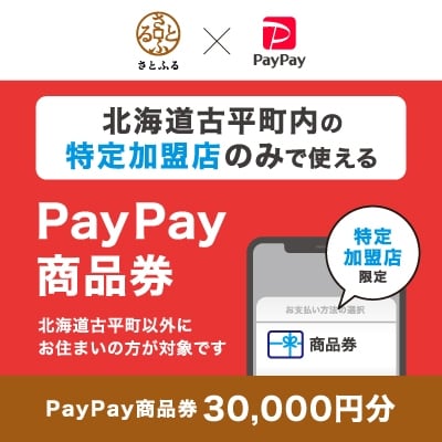北海道古平町　PayPay商品券(30,000円分)※地域内の一部の加盟店のみで利用可