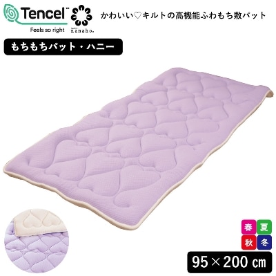 もちもち　敷パッド　ハニー　(シングル　95×200cm)　ラベンダー色　1枚