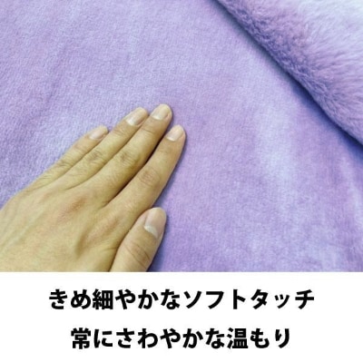 幸せの紫毛布　新合繊マイヤー毛布　シングル　(ニューマイヤー)　ラヴェンダー色　KM12000