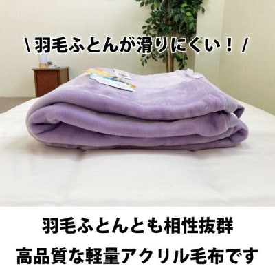 幸せの紫毛布　新合繊マイヤー毛布　シングル　(ニューマイヤー)　ラヴェンダー色　KM12000