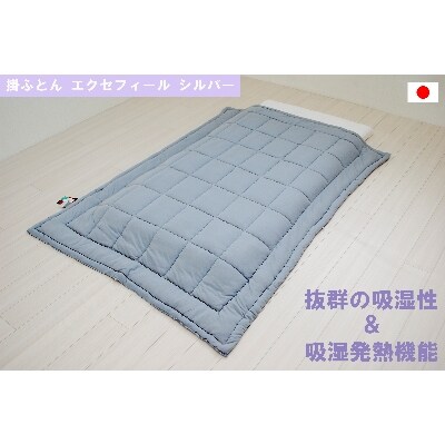オールシーズン用掛ふとん　エクセフィール(SL)　シルバー　シングルサイズ(150x210cm)