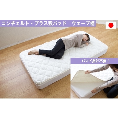 テンセル(TM)を使った敷パッド　シングルサイズ　コンチェルト・プラス/ウエーブ柄