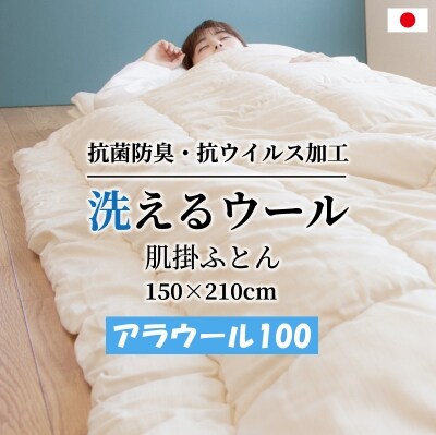シキボウ　抗ウイルス加工生地を使ったフランス羊毛100%入り　布団　シングル　アラウール100