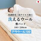 シキボウ　抗ウイルス加工生地を使ったフランス羊毛100%入り　敷パッド　シングル　アラウール100