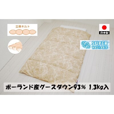 立体キルトで暖かい　羽毛ふとん　ポーランド産グース93%　1.3kg入　A色　　シングルサイズ
