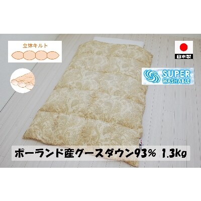 立体キルトで暖かい　羽毛ふとん　ポーランド産グース93%　1.3kg入　B色　　シングルサイズ