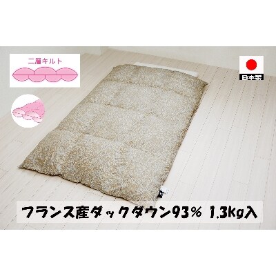 二層キルトでより暖かい　羽毛ふとん(SL)　フランスダック93%　1.3kg　DP400　A色