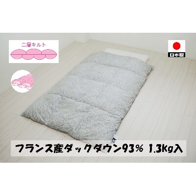 二層キルトでより暖かい　羽毛ふとん(SL)　フランスダック93%　1.3kg　DP400　B色