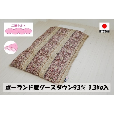 二層キルトでより暖かい　羽毛ふとん(SL)　ポーランドグース93%　1.3kg　DP400　A色　