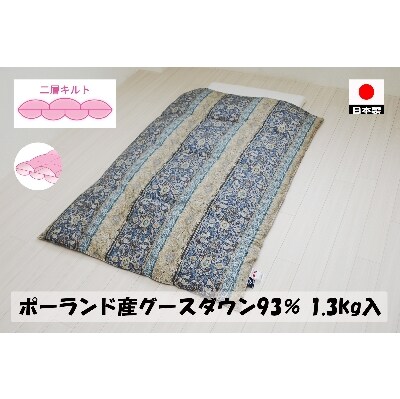 二層キルトでより暖かい　羽毛ふとん(SL)　ポーランドグース93%　1.3kg　DP400　B色　