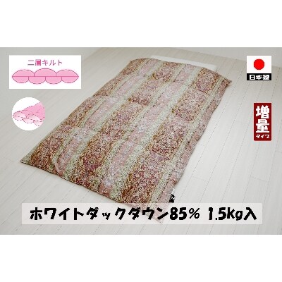 二層キルトでさらに増量　羽毛ふとん(SL)　ホワイトダック85%　1.5kg　DP350　A色　