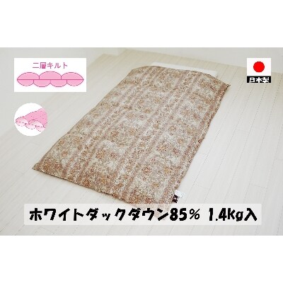 二層キルトでより暖かい　羽毛ふとん(SL)　ホワイトダック85%　1.4kg　DP350　A色　
