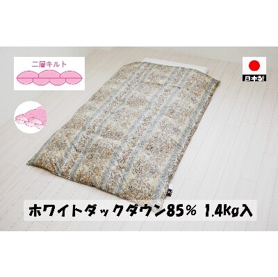 二層キルトでより暖かい　羽毛ふとん(SL)　ホワイトダック85%　1.4kg　DP350　B色　
