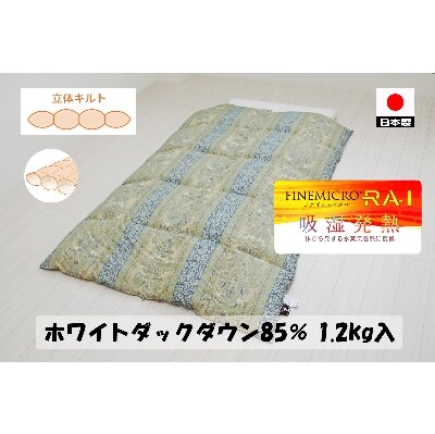 吸湿発熱がわ生地を使った　羽毛ふとん　シングルサイズ　ホワイトダック85%　1.2kg入　B色