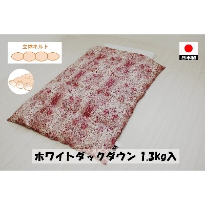 立体キルトで暖かい　シングルサイズ　羽毛ふとん　ホワイトダック85%　1.3kg入　A色　