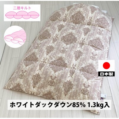 二層キルト　羽毛布団(SL)　ホワイトダックダウン　DP350　ピンク　K0592103WD85A
