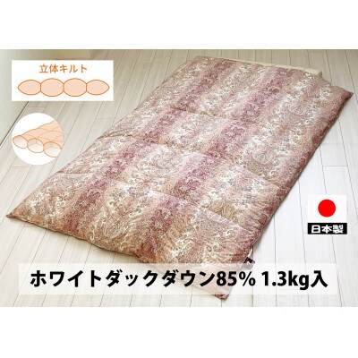 立体キルト　羽毛布団(SL)　ホワイトダックダウン　DP350　ピンク　K0506158WD85A