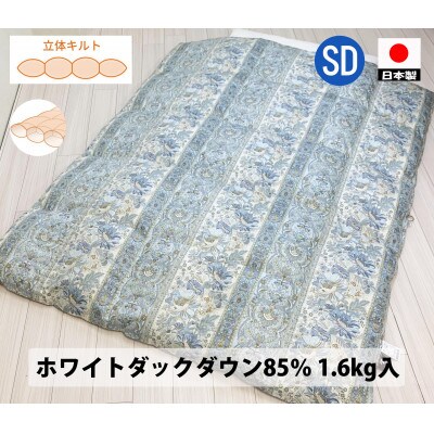 羽毛ふとん(セミダブル)　ホワイトダックダウン　DP350　ブルー　K05S03WD85SDB
